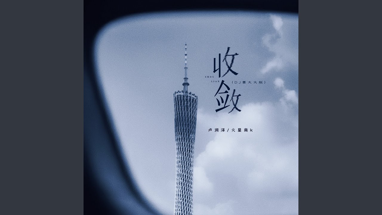 收敛 (Dj豪大大版)