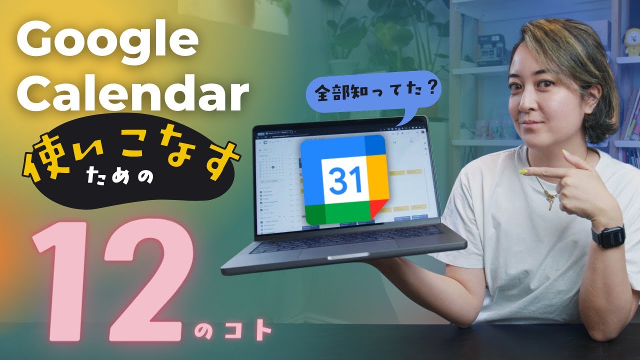 Google Calendarを使いこなすための12のコト📆