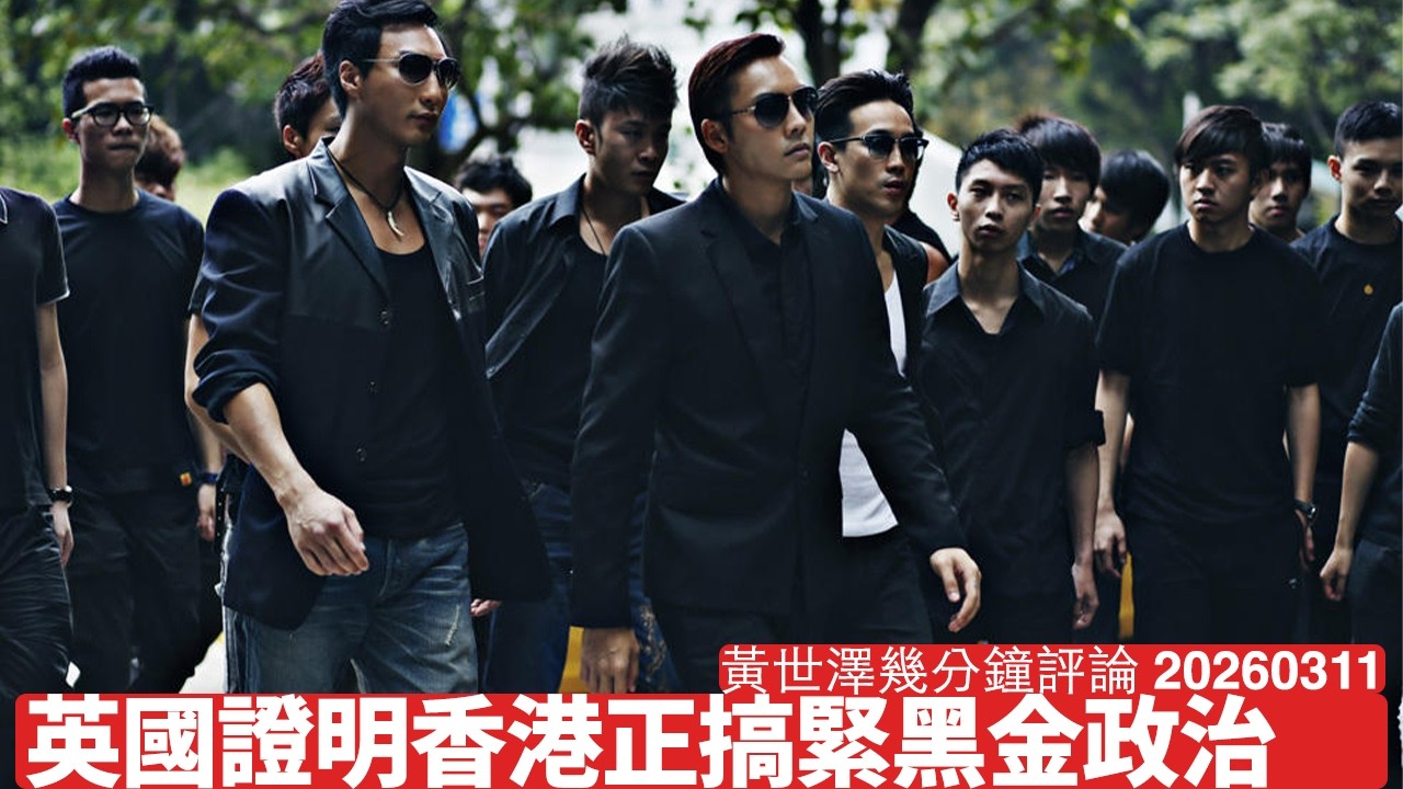 HKETO指示黑幫做嘢 根本係重演台灣以往搞黑金政治 香港治安一定大大惡化 平民百姓最終必然受害 黃世澤幾分鐘評論 2026年3月11日
