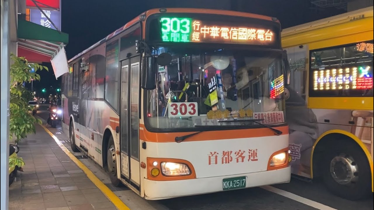 【車輛運行最終日】首都客運 HINO短軸高巴 303區 KKA-2517
