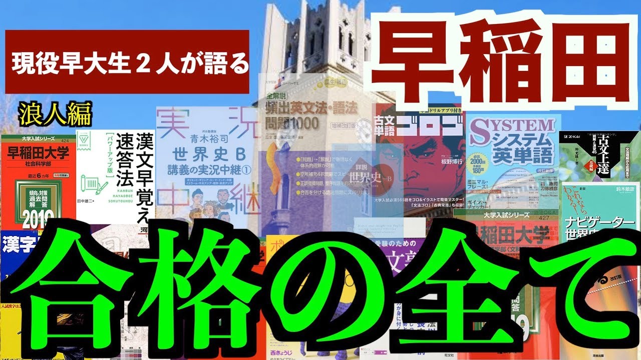 早稲田合格への全てを現役早稲田生２人がお話します【浪人編・早慶シリーズ】