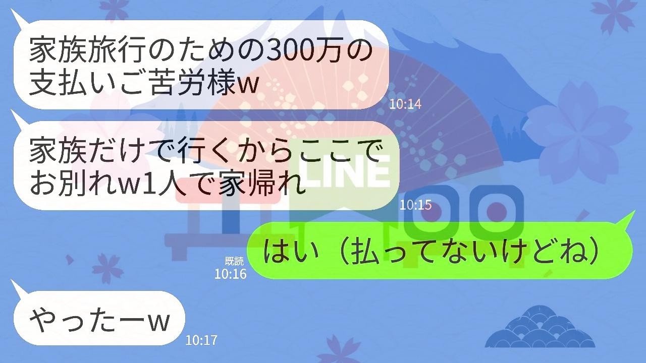 【LINE】家族旅行当日に空港で私だけ置き去りにする夫と義両親「300万支払いご苦労w家族だけ行くわw」私「はい（払ってないけどね）」→速攻で引っ越して永遠に家族の縁を絶った結果www