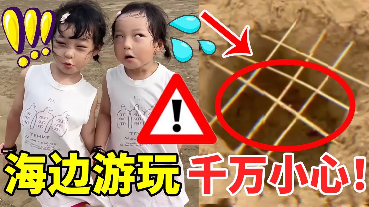 带小孩子去海边玩一定要注意这些！小心有生命危险，错过就晚了#萌娃#安全#正能量#安全知识【大钱小钱双胞胎姐妹】