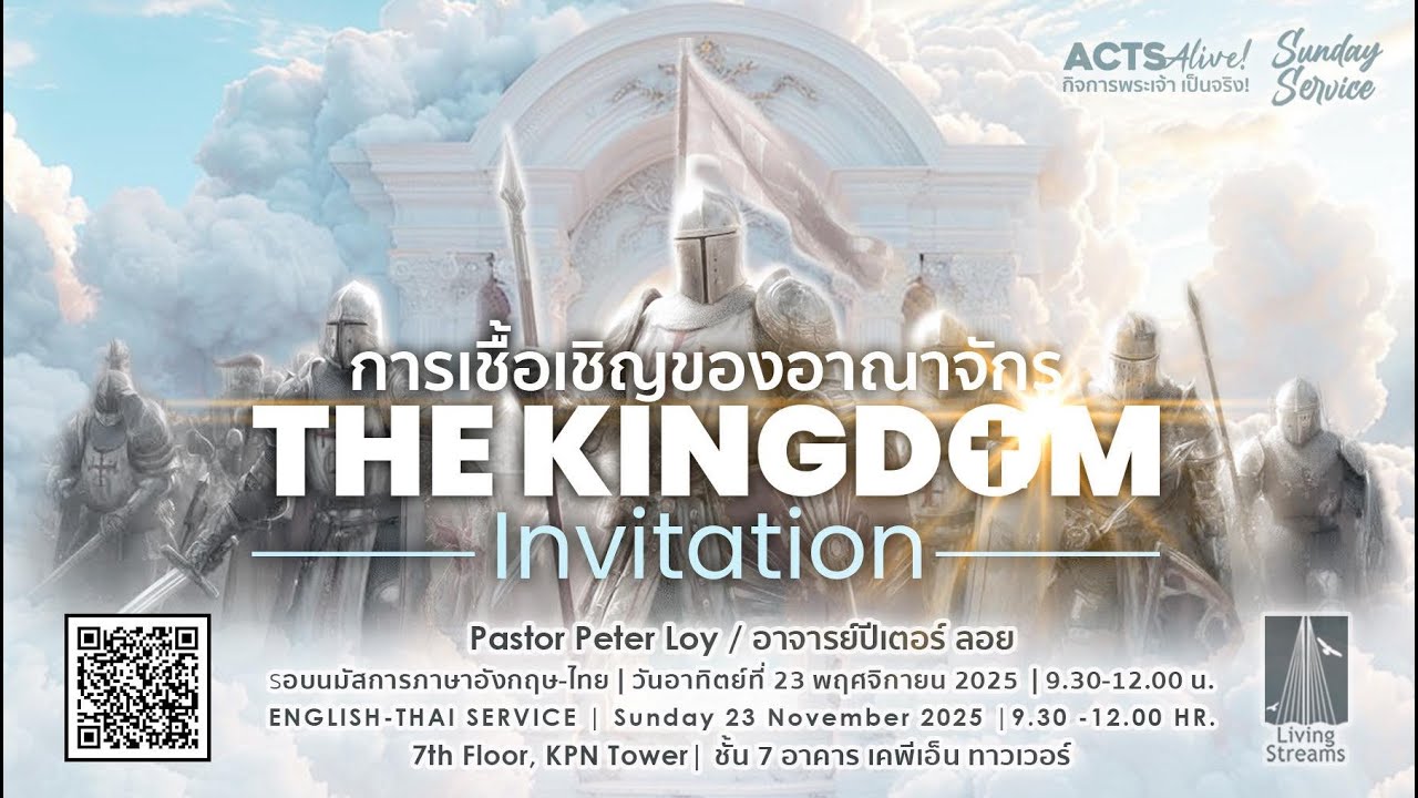 THE KINGDOM INVITATION | การเชื้อเชิญของอาณาจักร | 23 November 2025