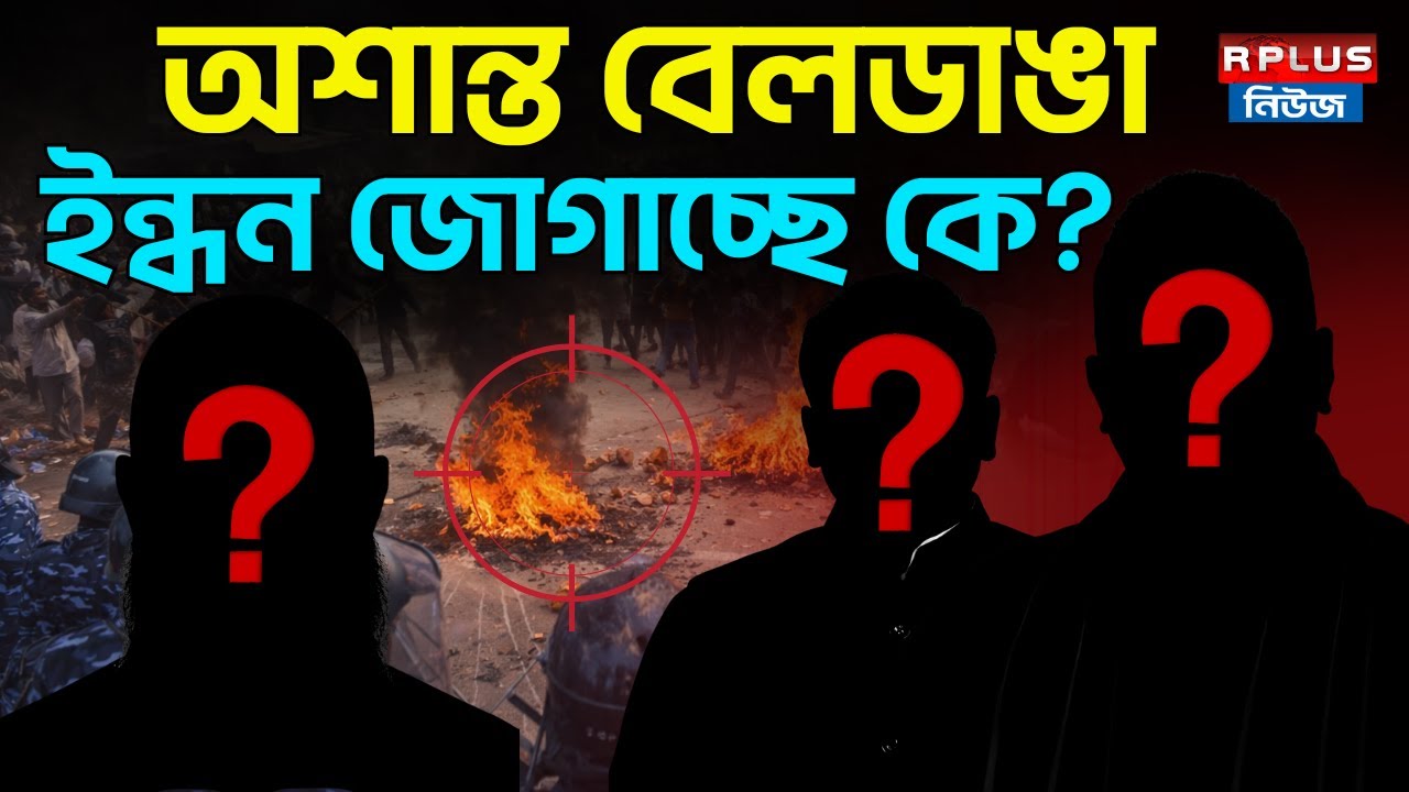 Beldanga News: অশান্ত বেলডাঙা, ইন্ধন জোগাচ্ছে কে? | Beldanga Chaos | Humayun Kabir In Beldanga Chaos