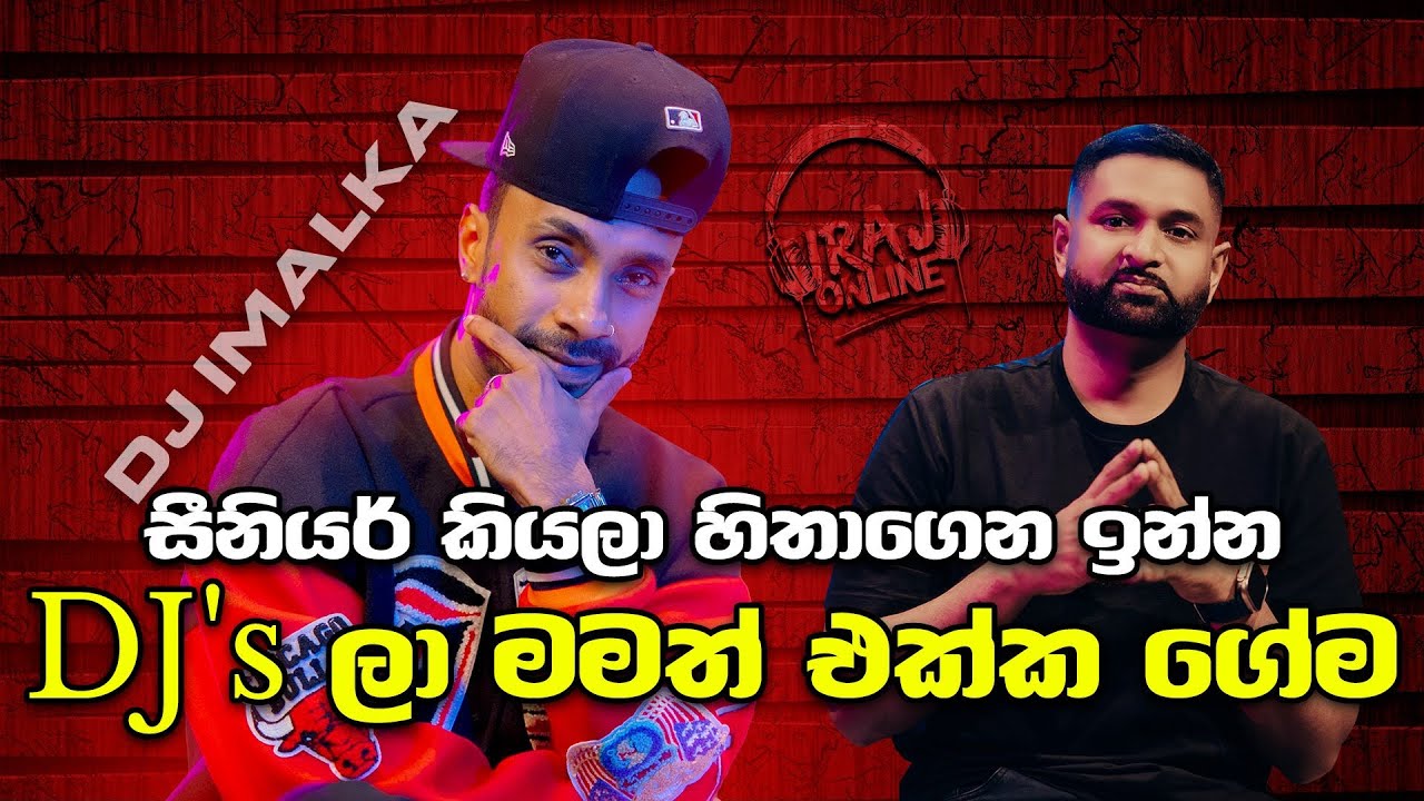 සීනියර් කියලා හිතාගෙන ඉන්න DJ's ලා මමත් එක්ක ගේම - DJ Imalka