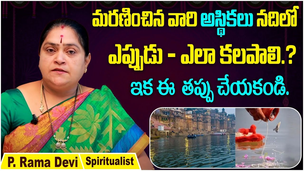 మరణించినవారి అస్థికలు ఎన్నిరోజులకు నదిలో కలపాలి..! | Dharma Sandehalu | Spiritualist Ramadevi