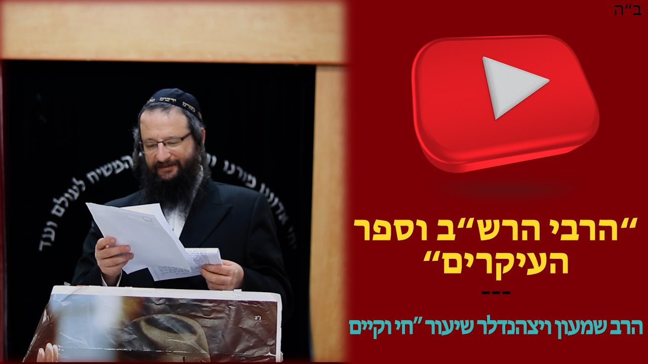 שיעור  חי וקיים  - ”הרבי הרש”ב וספר העיקרים” - פרשת במדבר