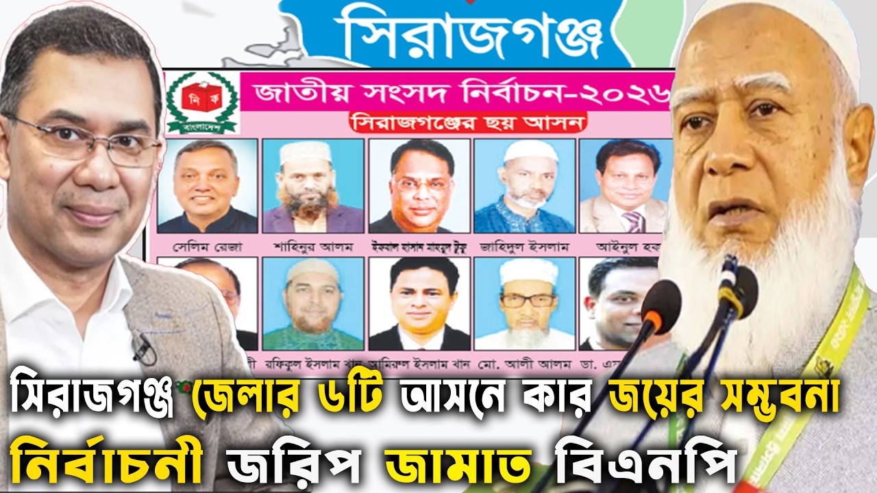 সিরাজগঞ্জ জেলার ৬টি আসনে কার জয়ের সম্ভবনা বেশি? জামাত বিএনপি Bd Election 2026 |  GenZ Daily Politics