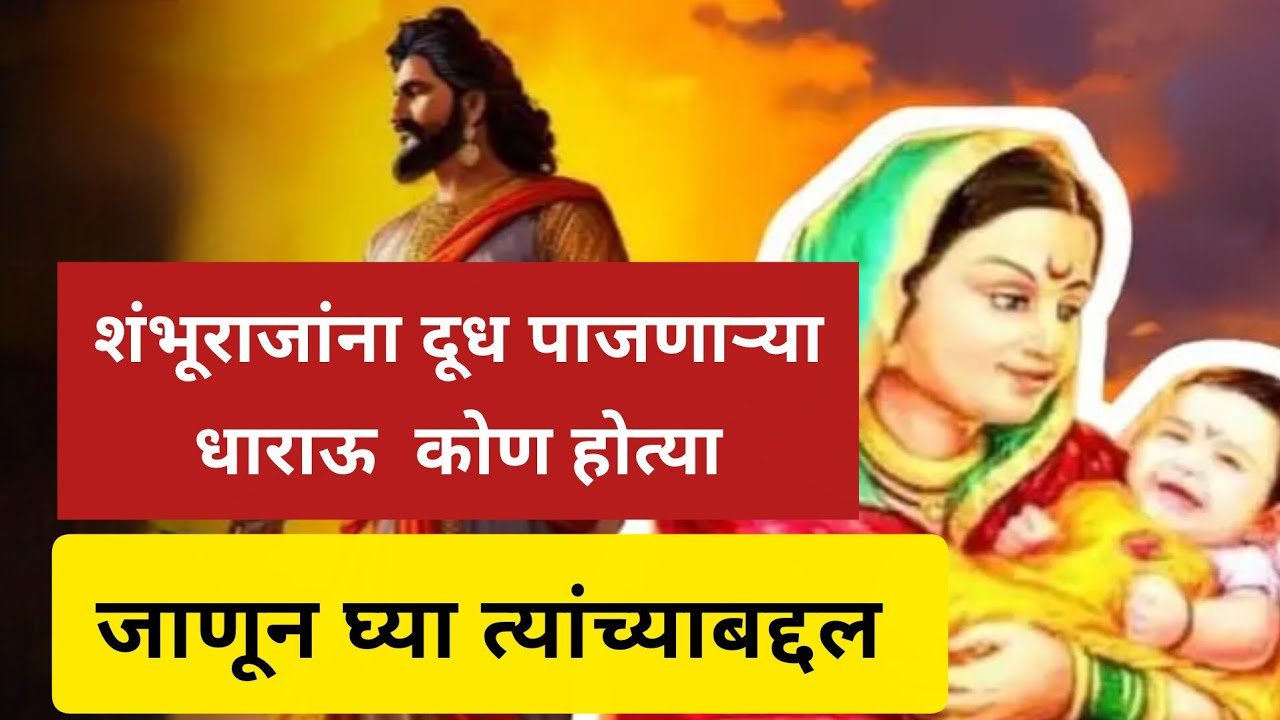 शंभूराजांना दूध पाजणाऱ्या धाराहू कोण होत्या जाणून घ्या त्यांच्याबद्दल संपूर्ण माहिती #sambha #dharau