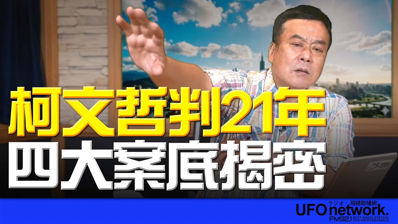 飛碟聯播網《飛碟午餐 董智森時間》2026.03.30 柯文哲判21年？四大案底揭密