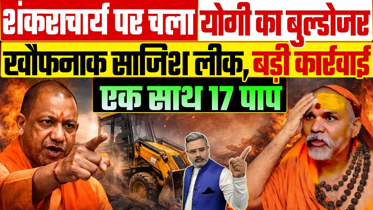 शंकराचार्य पर चला योगी का बुल्डोजर, खौफनाक साजिश लीक, बड़ी कार्रवाई, एक साथ 17 पाप