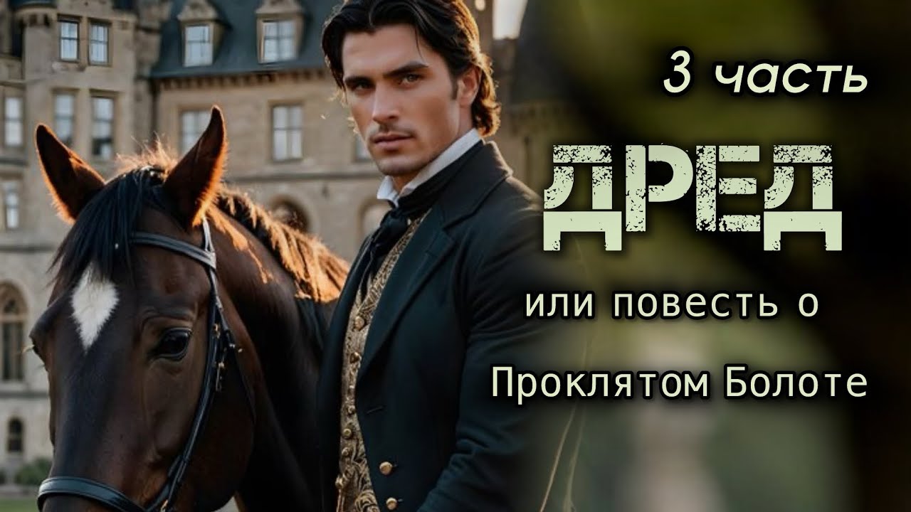ОЧЕНЬ интересная книга!🔴 ДРЕД, или повесть о Проклятом Болоте. 3 часть. Гарриет Бичер Стоу.