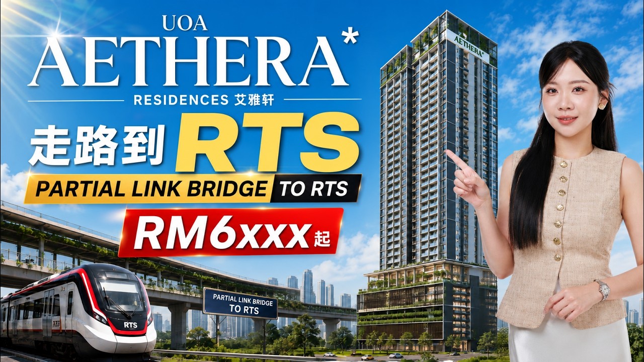 【走路到RTS】超低密度 Condo 🏠 400m 有盖连桥 | 两房RM690k起 🌉 #UOA #AETHERA