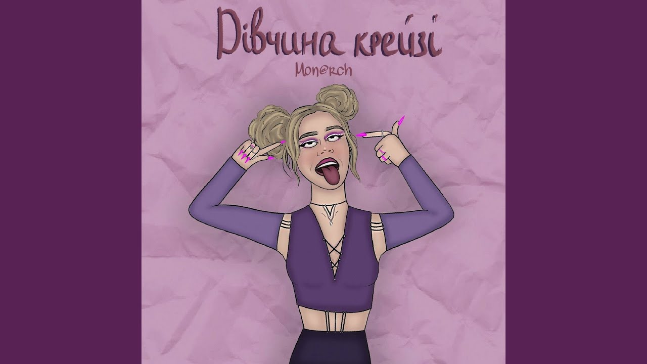 Дівчина крейзі