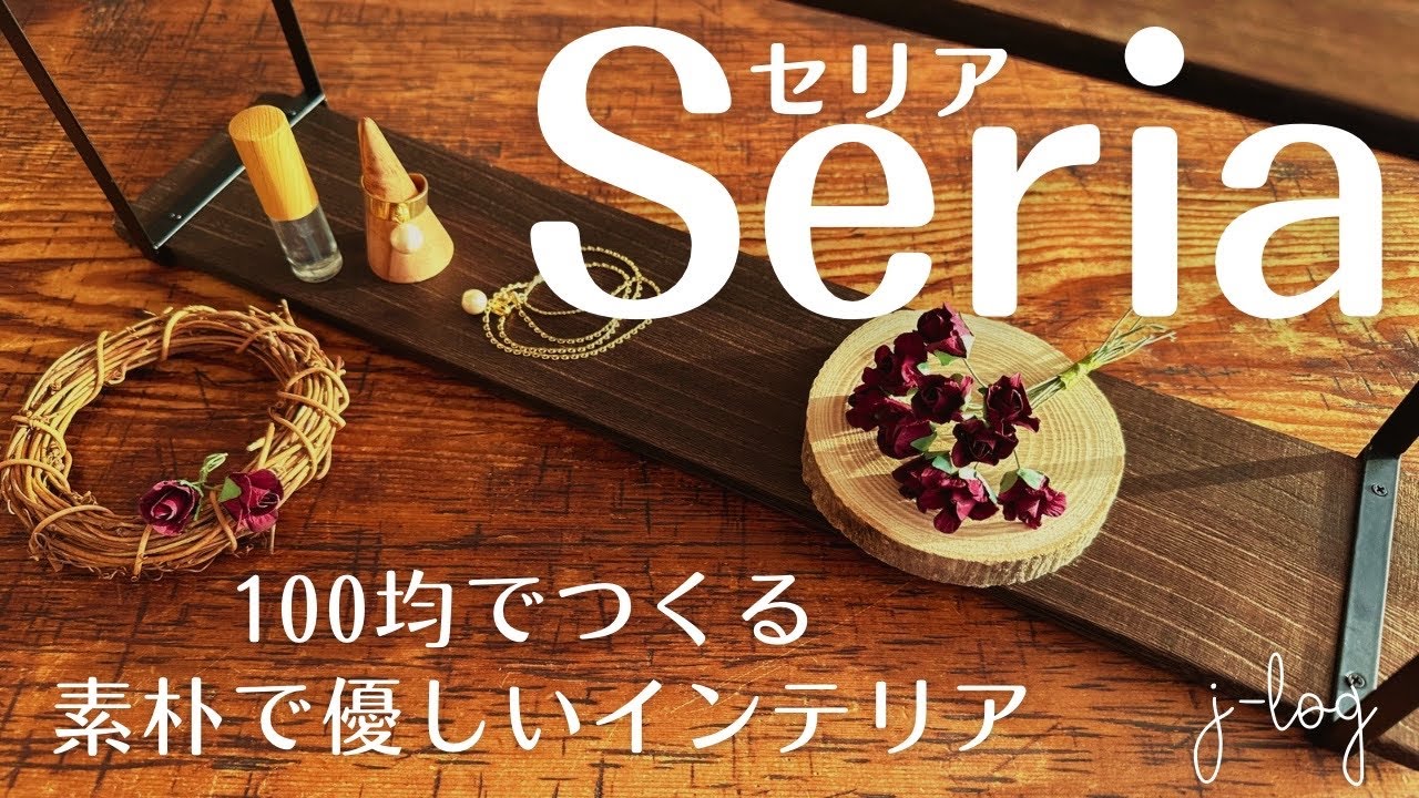 【100均】セリア Seria 購入品紹介/小さな小さなペーパーローズ/100均素材で簡単シェルフを作る！【シンプルな暮らし】