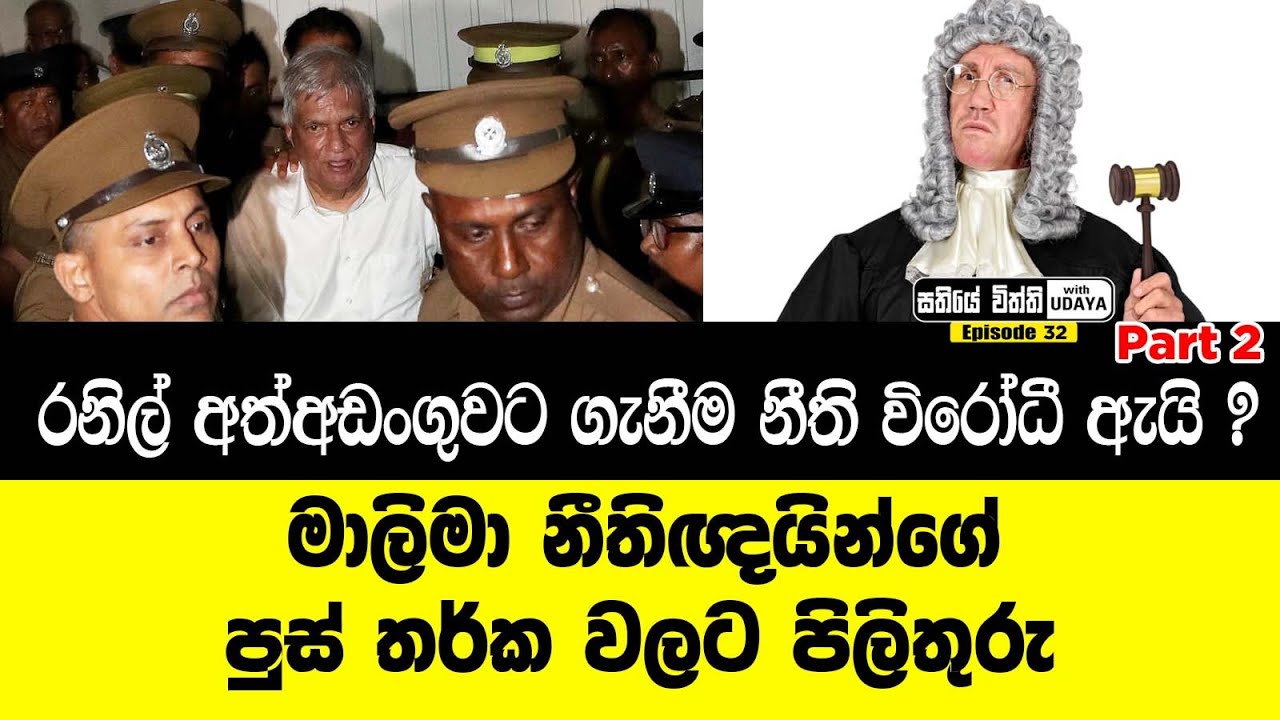 රනිල් අත්අඩංගුවට ගැනීම නීති විරෝධී ඇයි ? මාලිමා නීතිඥයින්ගේ පුස් තර්ක වලට පිලිතුරු