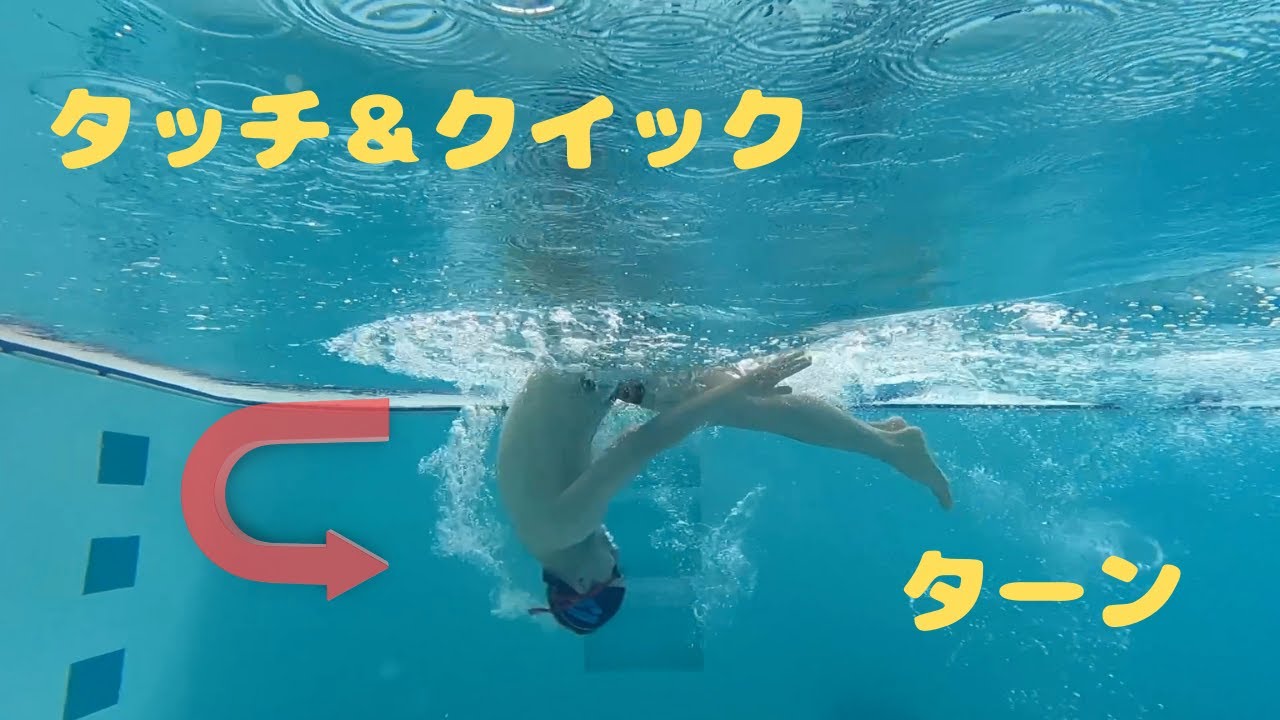 タッチ＆クイックターン