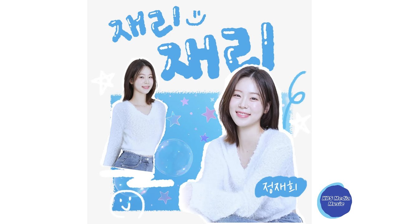 [Official Audio] 정재희 - 재리 재리