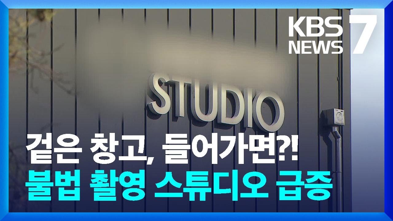 창고&middot;공장 불법 개조한 촬영 스튜디오, 자칫 불이라도 난다면 / KBS  2024.11.26.