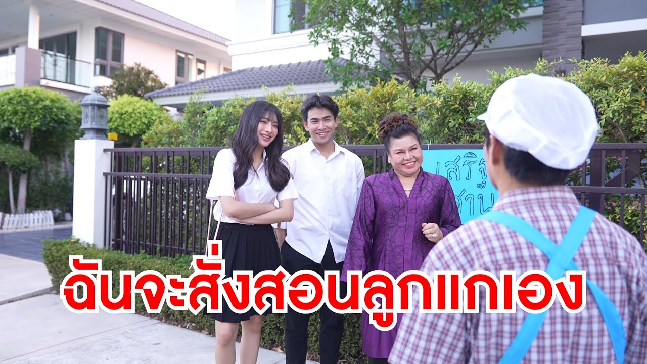 หนังสั้นรีรัน กล้าดียังไง มาแต่งตัวเลียนแบบลูกสาวท่านประธาน และไอ้เสริฐ ฉันจะสั่งสอนลูกสาวแกให้เอง