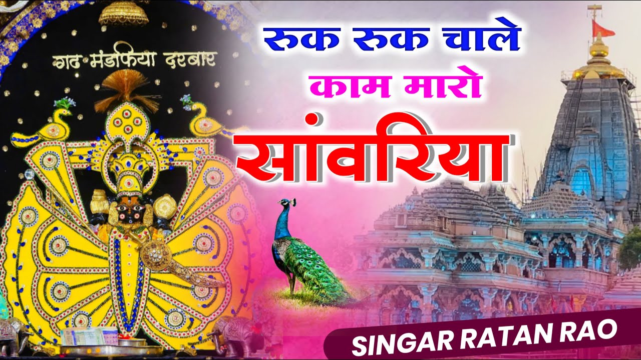 रुक रुक चाले काम मारो सांवरिया रे ~ Sanwariya Seth New Bhajan ! Ratan Rao #sawariyaseth Bhajan Video