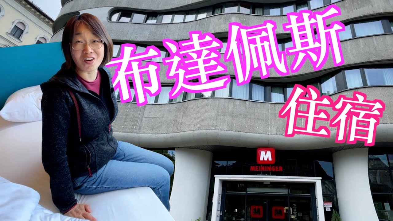 布達佩斯住宿和交通｜Meininger Budapest Great Market Hall ｜匈牙利旅遊 ｜Testing Mami