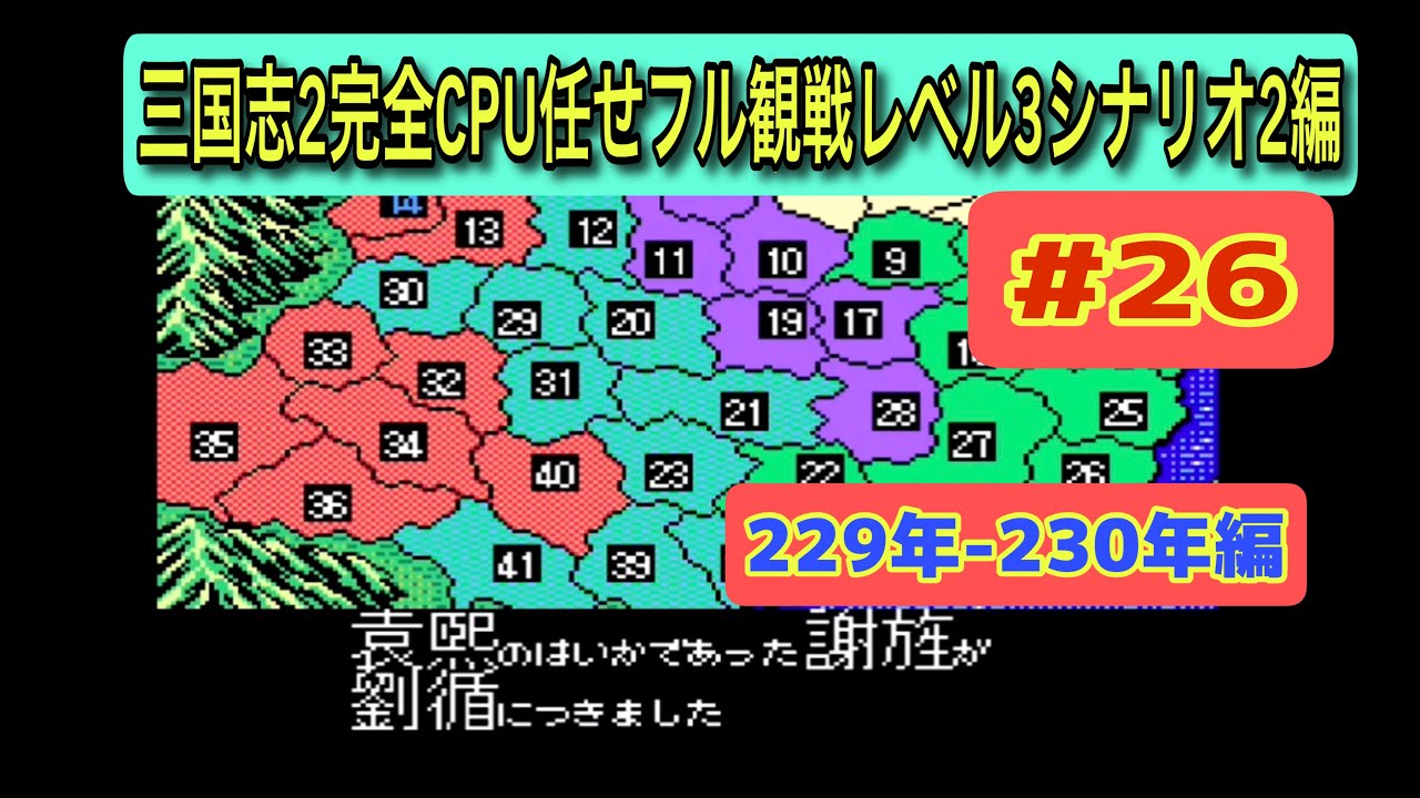 【スーパー三国志Ⅱ シナリオ2 #26】静かな時間が続く…229–230年（CPU任せ観戦／レベル3）