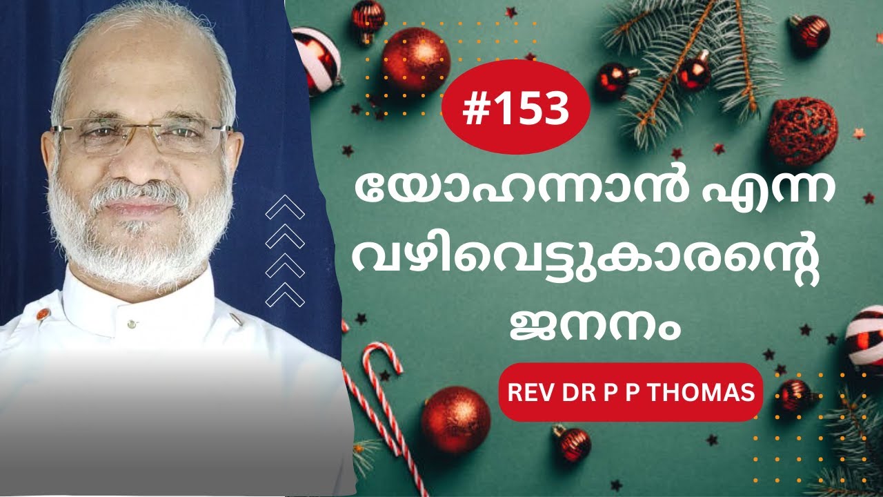 യോഹന്നാൻ എന്ന വഴിവെട്ടുകാരൻ്റെ  ജനനം | Advent Season - 4 | Rev Dr P P Thomas
