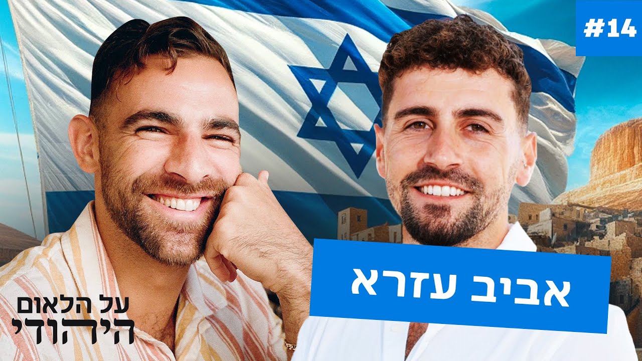 המילואימניק שנלחם בעזה והקים את תנועת דור הניצחון - אביב עזרא | על הלאום היהודי #14 | עם בר שחרור