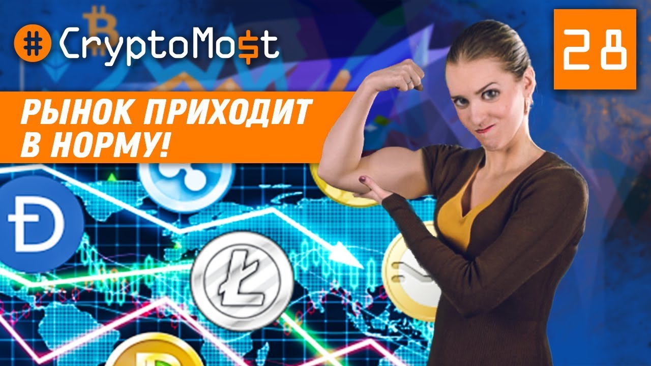КРИПТОВАЛЮТНЫЙ РЫНОК ВОССТАНАВЛИВАЕТСЯ ПОСЛЕ КРАХА. CryptoMost №28