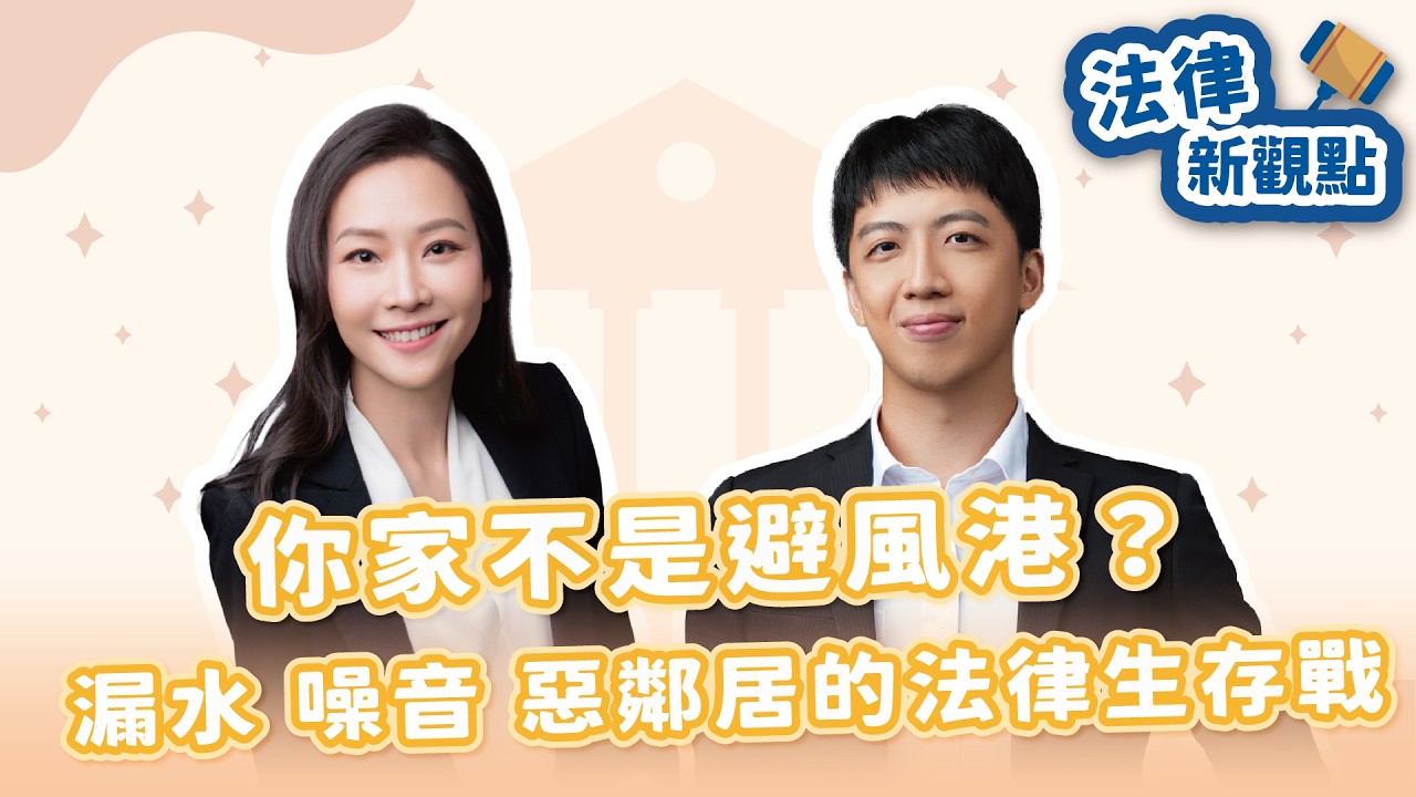 【無糖律師—法律新觀點】你家不是避風港？漏水 × 噪音 × 惡鄰居的法律生存戰｜言彥日青法律事務所 謝廷諺律師｜2026/03/06