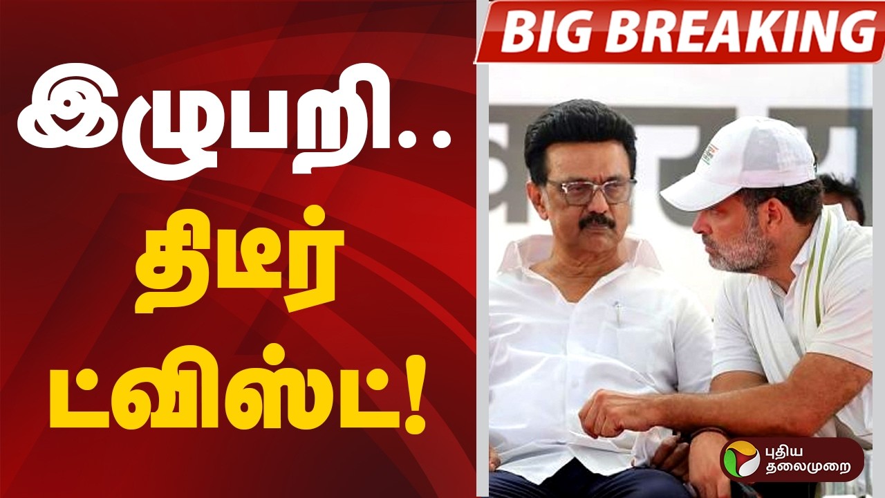 #BIGBREAKING: இழுபறி.. திடீர் ட்விஸ்ட் | DMK | Congress | MK Stalin | Rahul Gandhi