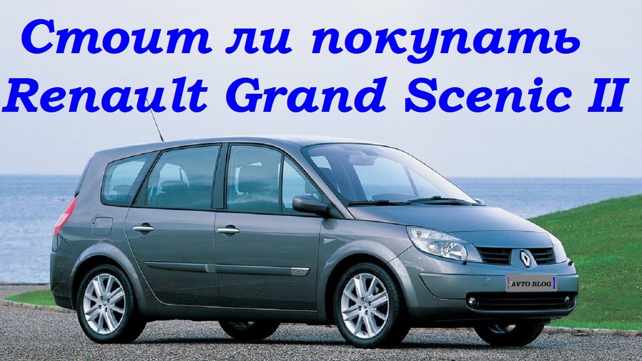 Стоит ли покупать Renault Grand Scenic II