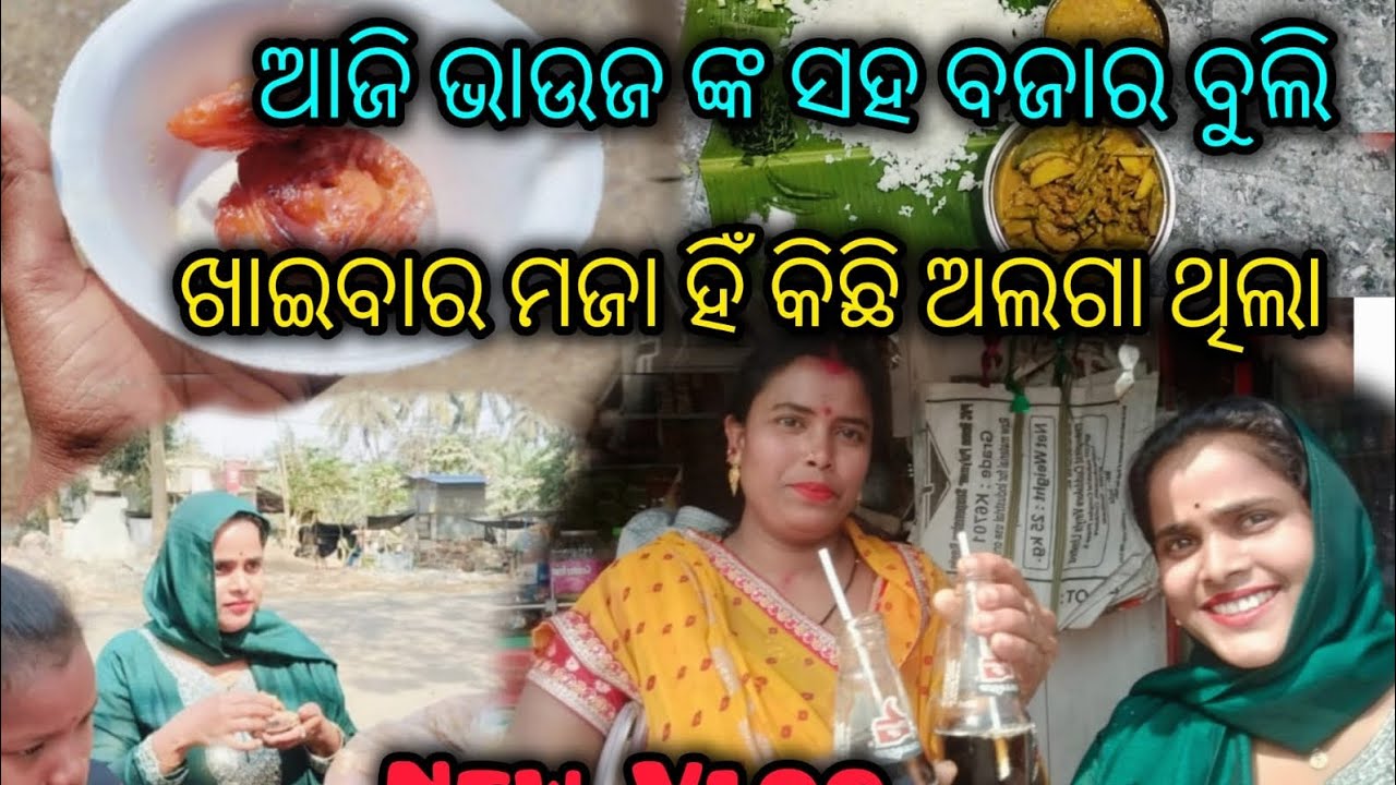 ଆଜି ଭାଉଜଙ୍କ ସହ ବଜାର ବୁଲିବା ଖାଇବାର ମଜା ହିଁ କିଛି ଅଲଗା ଥିଲା