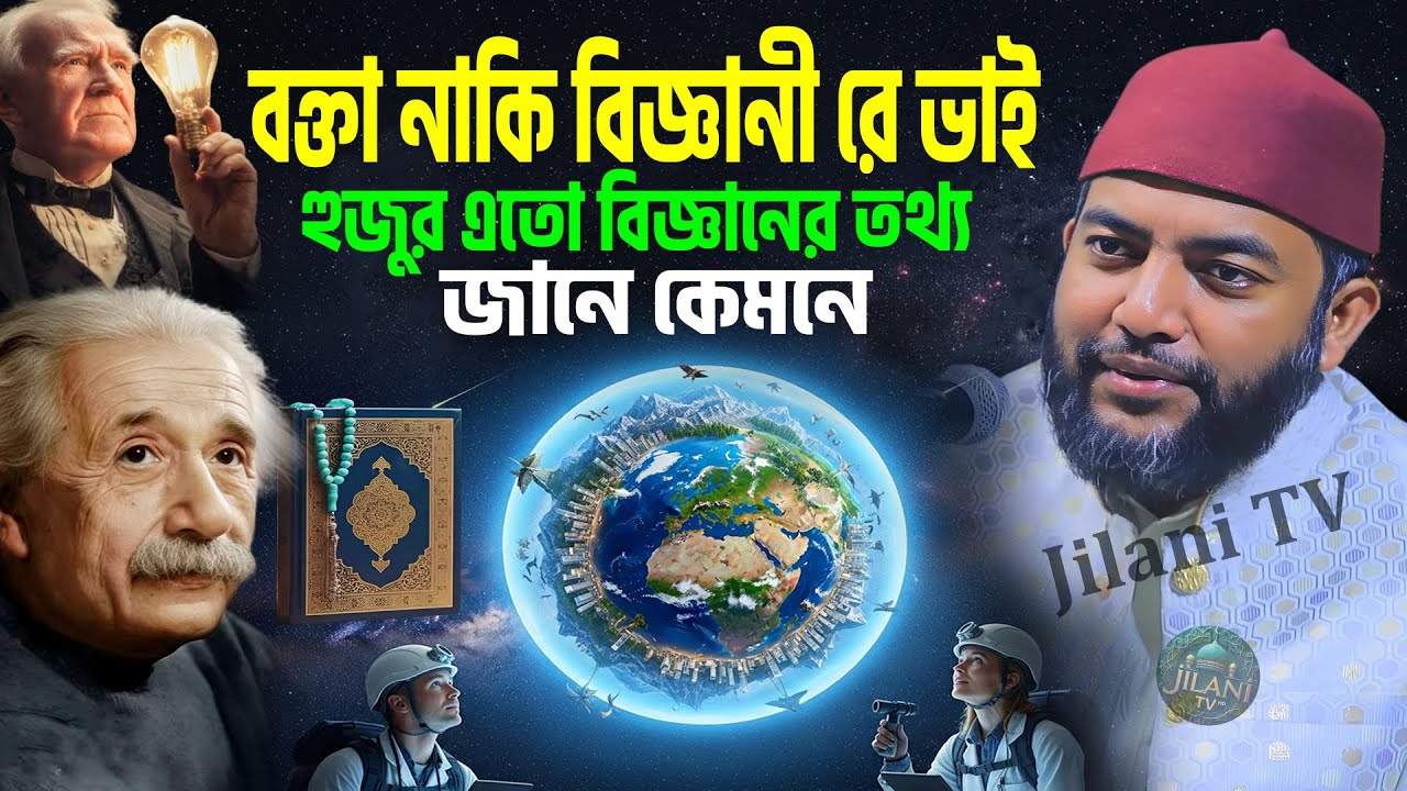 বক্তা নাকি বিজ্ঞানী রে ভাই হুজুর এতো বিজ্ঞানের তথ্য জানে কেমনে । saiful azam babor al azhari new waz