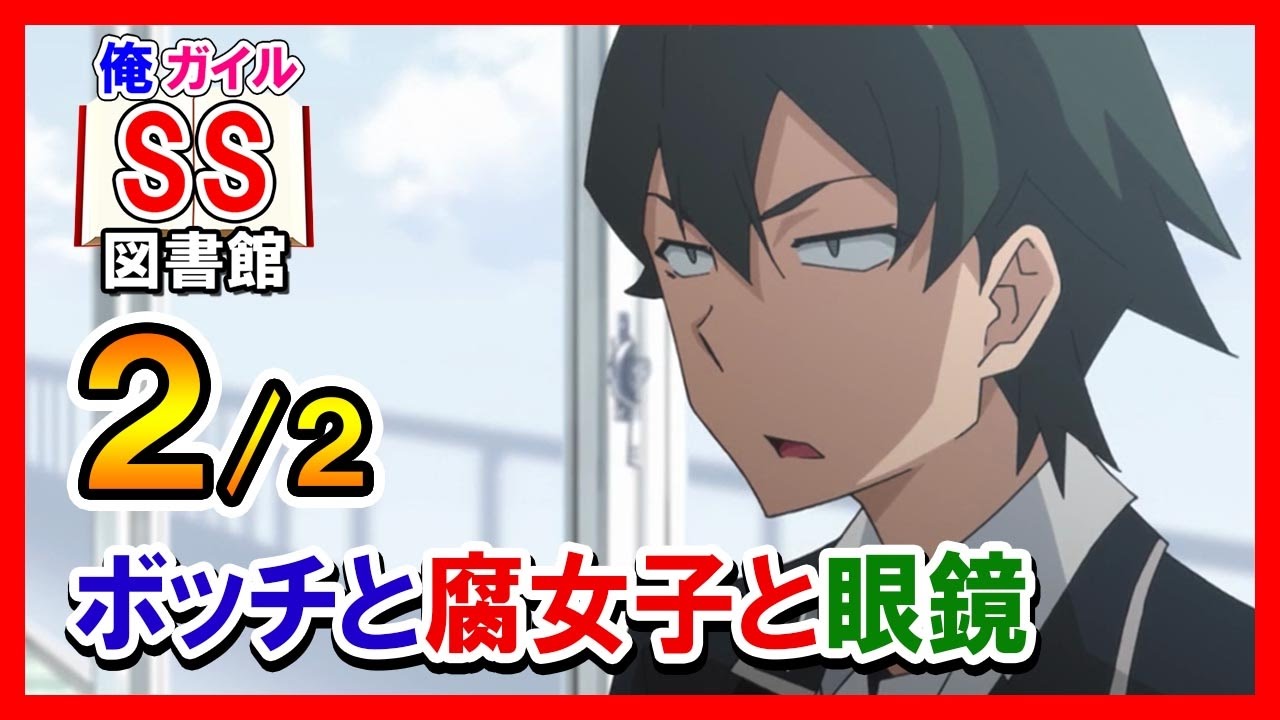 【俺ガイルSS】ボッチと腐女子と眼鏡２/２