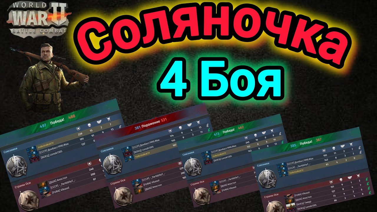 Игра World War 2: Соляночка , 4 боя 🔥👍 🫡