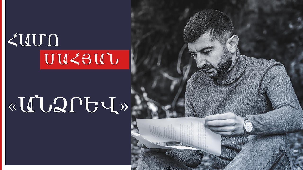 Համո Սահյան. «Անձրև»