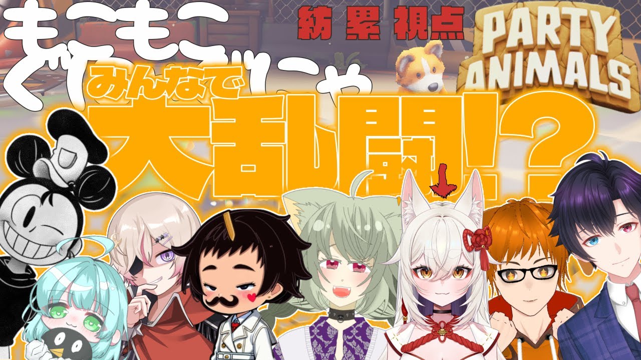 【Party Animals】ぱーてーあにまるず！【#vtuber #コラボ 】