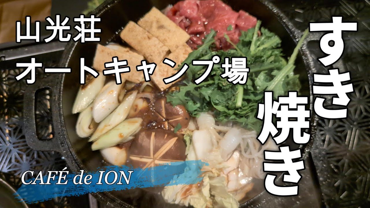 山光荘で魅惑のすき焼き