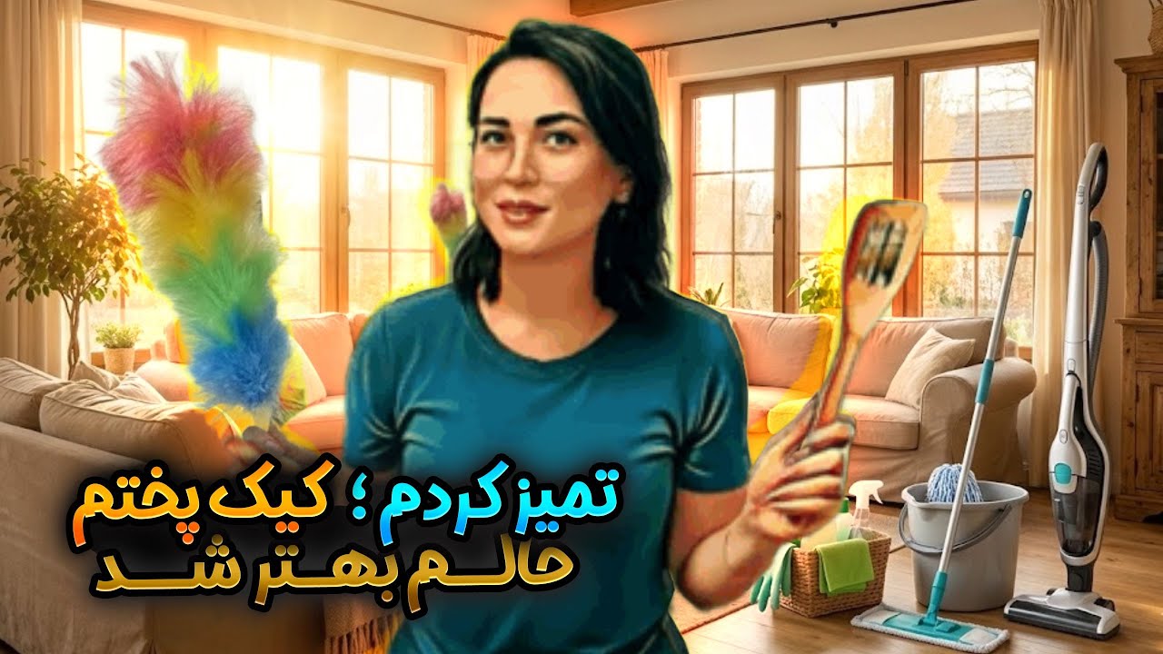 تمیزکاری خانه، کیک خانگی و یک روز ساده اما قشنگ | ولاگ زندگی واقعی...