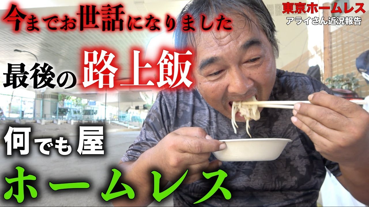 【アライさん⑧】永福町ホームレスのアライさんが路上で作る最後の手料理を頂きました【東京ホームレス アライさん近況報告】