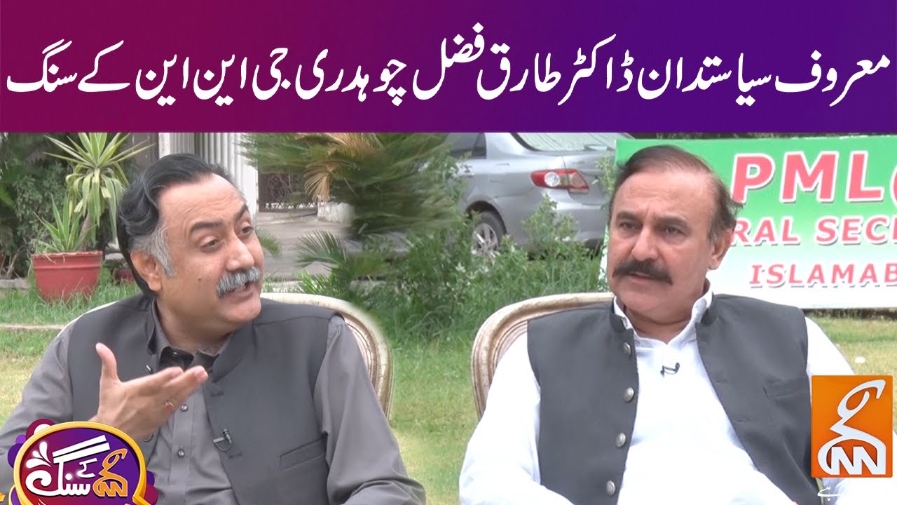 Politician Dr. Tariq Fazal Ch Exclusive Interview | GNN Kay Sang | Mohsin Bhatti | 16 June 2024 |GNN
