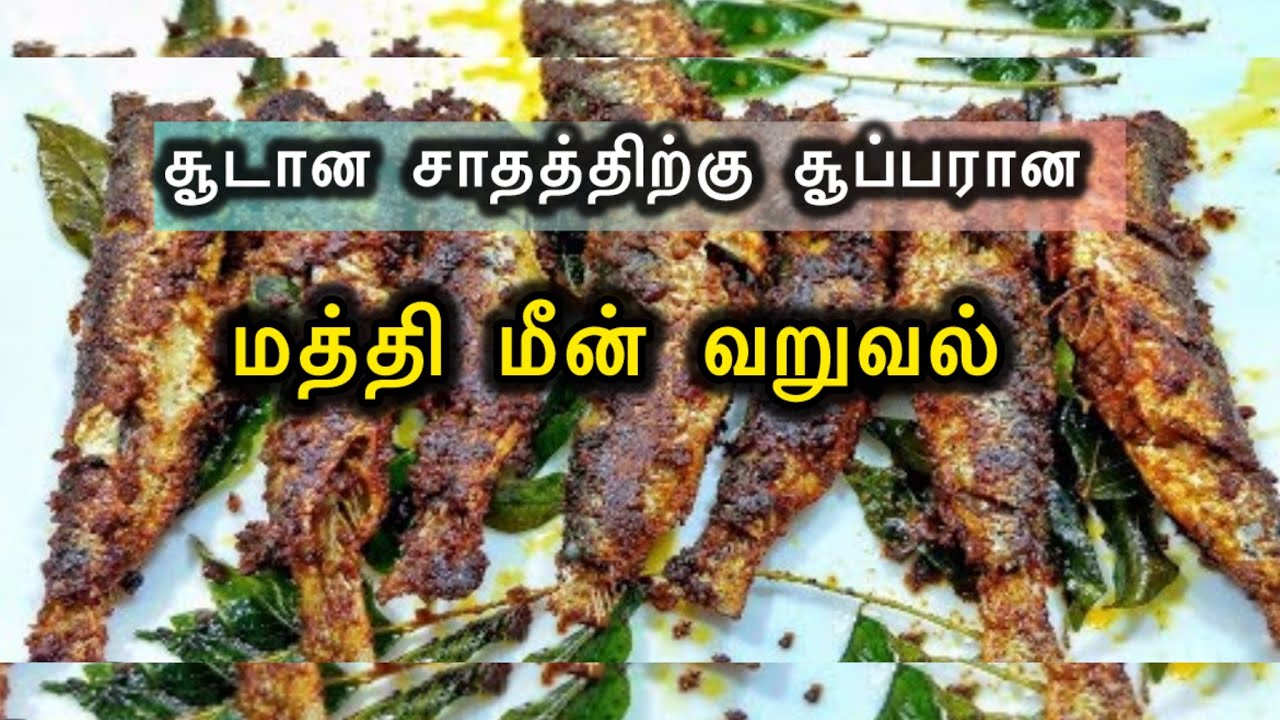🤩✨சூடான சாதத்திற்கு சூப்பரான | மத்தி மீன் வறுவல் recipe in Tamil | mathi meen fry #mathimeen #tamil 