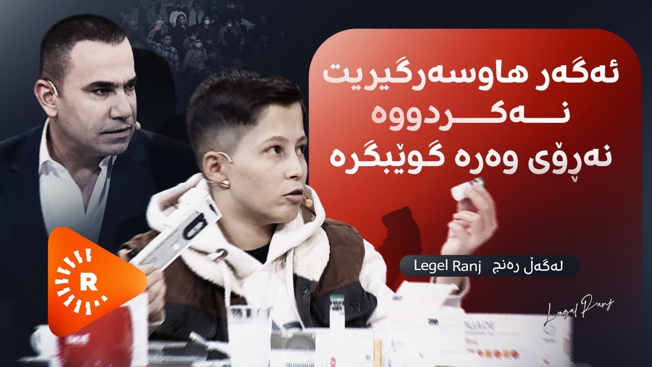 Legel Ranj | لەگەڵ رەنج - پێش ئەوەی ژیانی هاوژینی پێکبهێنی دەبێت ئەم راستییانە بزانیت