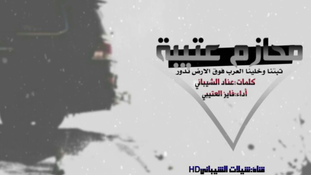 جديد عتيبة الهيلا🔞🔥- محازم عتيبة - كلمات: عناد الشيباني أداء: فايز العتيبي