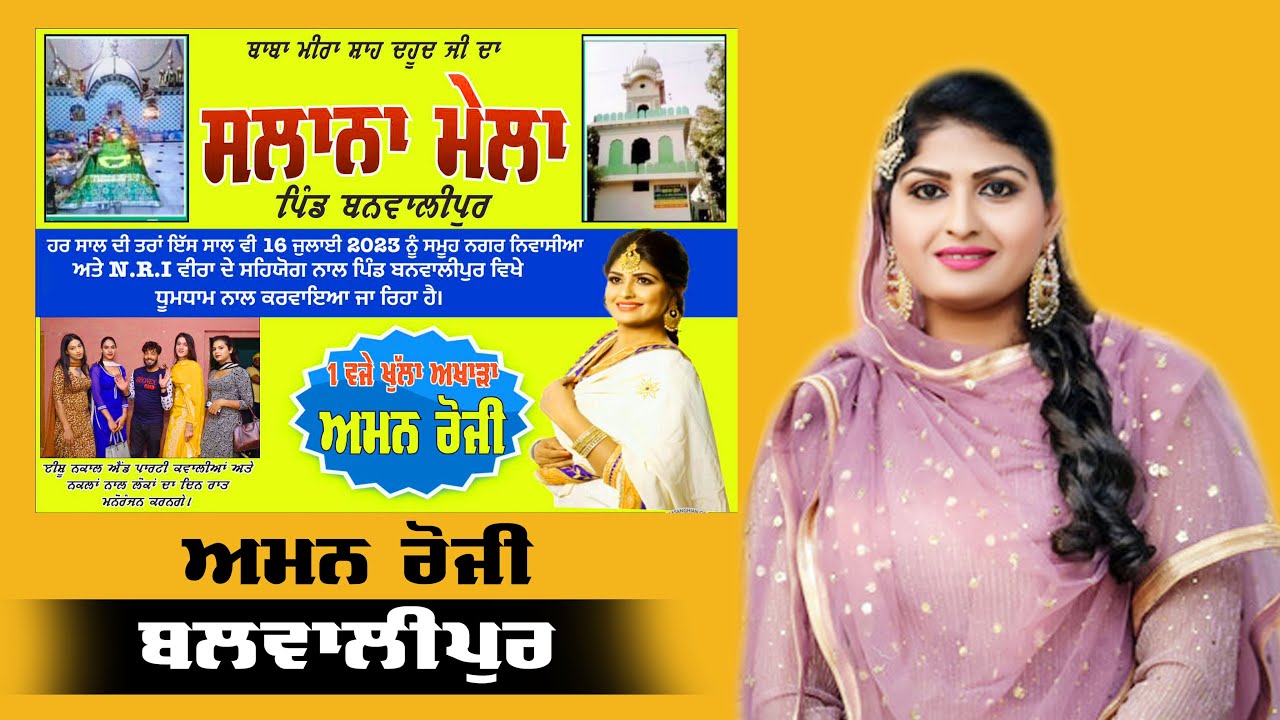 Live AMAN ROZI || ਬਾਬਾ ਮੀਰਾ ਸ਼ਾਹ ਦਹੂਦ ਜੀ ਪਿੰਡ ਬਨਵਾਲੀਪੁਰ