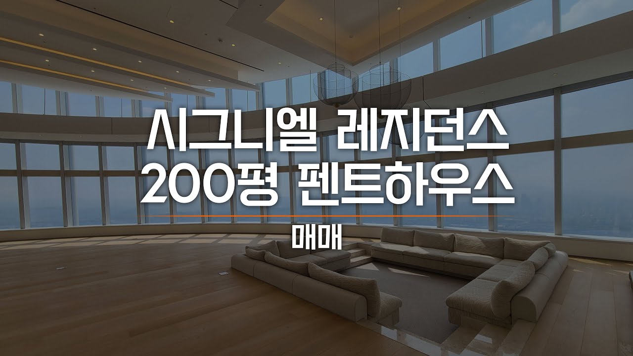 롯데타워 시그니엘 레지던스 200평 펜트하우스 급매 전세 그 무엇도 대체할 수 없다! AT10346