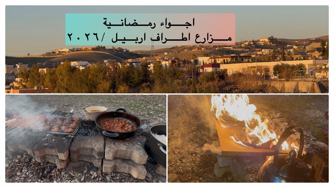 اجواء رمضانية في مزارع اطراف اربيل(٢٠٢٦) 
